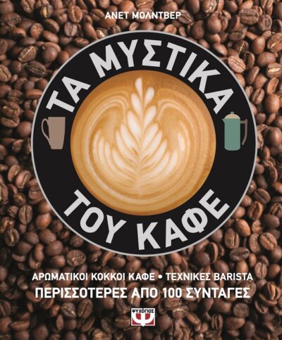 Coffee Obsession / Τα μυστικά του καφέ, , 9786180108521