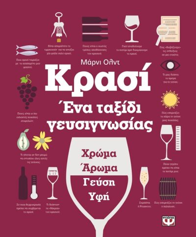 Wine: A Tasting Course / Κρασί. Ένα ταξίδι γευσιγνωσίας, , 9786180108668