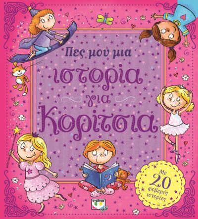Pes mou mia Istoria gia Koritsia / Πες μου μια ιστορία για κορίτσια, , 9786180108996
