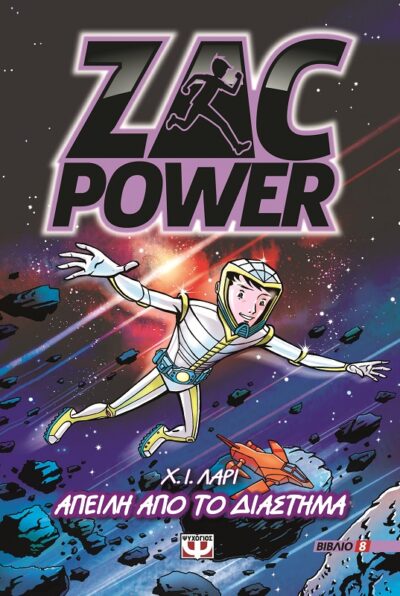 Zac Power: Lunar Strike 9 / Zac Power 9 - Δράση στον αέρα, , 9786180109368