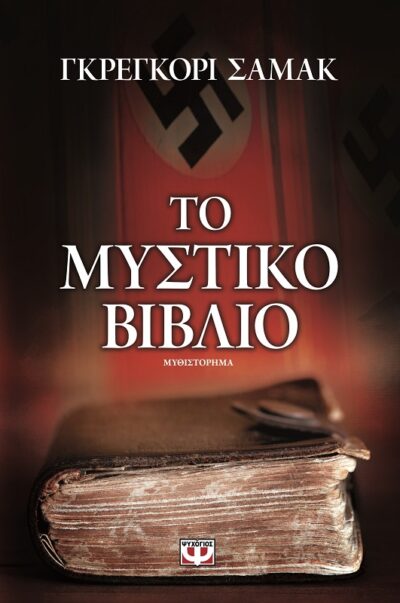 To Mystiko Vivlio / Το μυστικό βιβλίο, , 9786180109832