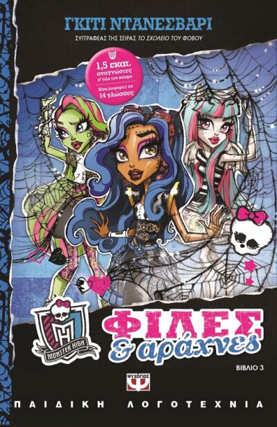 Monster High: 03 Who's That Ghoulfriend? / Φίλες και αράχνες - Monster High No3, , 9786180110036