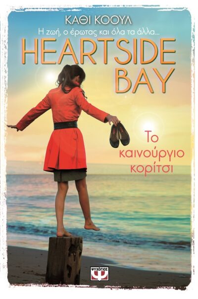 The New Girl (Heartside Bay Book 2) / Το καινούργιο κορίτσι, , 9786180110159