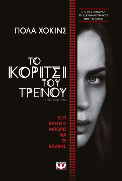 The Girl of the Train / Το κορίτσι του τρένου, , 9786180110234