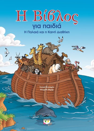 I Vivlos gia Paidia / Η Βίβλος για παιδιά, , 9786180110586