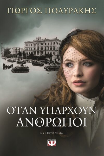 Otan Yparchoun Anthropoi / Όταν υπάρχουν άνθρωποι, , 9786180110869