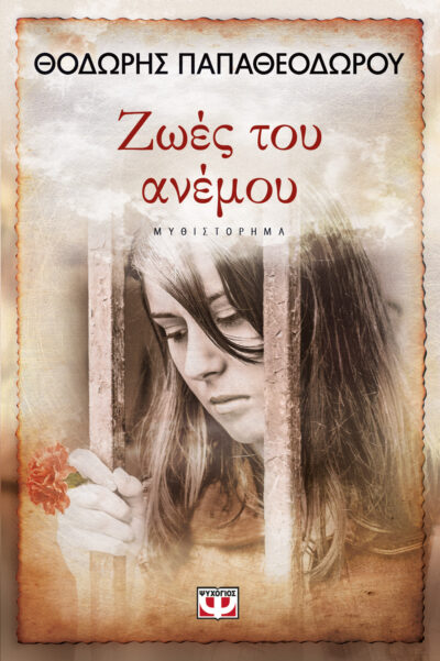 Zoes tou Anemou / Ζωές του ανέμου, , 9786180110906