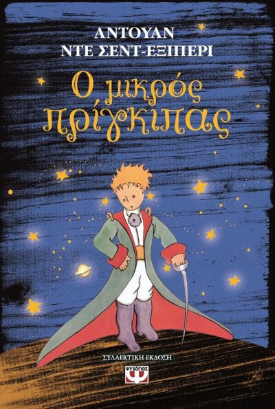 The Little Prince / Ο μικρός πρίγκιπας, , 9786180111545