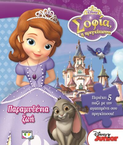 Disney Sofia: Paramythenia Zoi / Παραμυθενια Ζωή, , 9786180111668