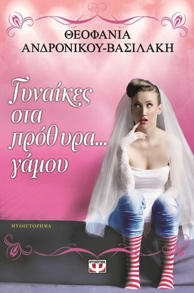 Gynaikes sta Prothyra... Gamou / Γυναίκες στα πρόθυρα... γάμου, , 9786180111712