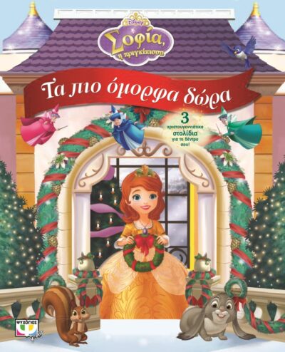 Disney Sofia. Ta pio Omorfa Dora / Τα πιο όμορφα δώρα, , 9786180111828