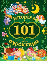 101 Istories ap' to agroktima / 101 Ιστορίες απ' το αγρόκτημα, , 9786180112221
