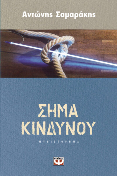 Sima kindynou / Σήμα κινδύνου, , 9786180112399