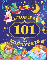 101 Istories gia kalinychta / 101 Ιστορίες για καληνύχτα, , 9786180112603