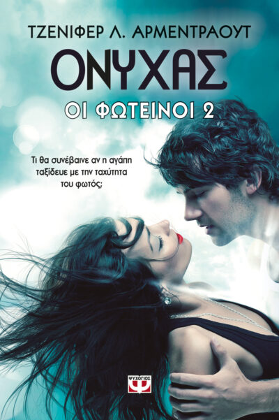 Onyx - The Lux Series Book 2 / Οι Φωτεινοί 2 - Ονυχας, , 9786180112825