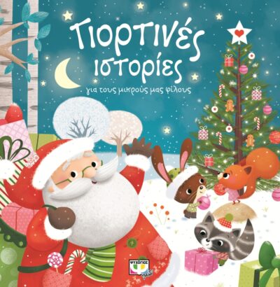 Giortines Istories gia tous Mikrous mas Filous / Γιορτινές ιστορίες για τους μικρούς μας φίλους, , 9786180112955