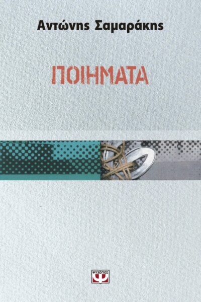 Poiimata / Ποιήματα, , 9786180112993