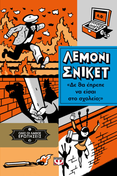 Shouldn't You Be in School?: All the Wrong Questions, Book 4 / Όλες οι λάθος ερωτήσεις 3 - Δε θα έπρεπε να είσαι στο σχολείο;, ,