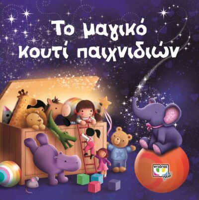 To Magiko Kouti ton Paichnidion / Το μαγικό κουτί παιχνιδιών, , 9786180113204