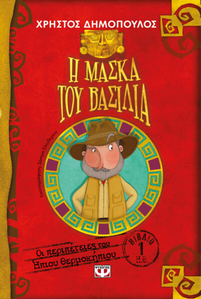 I maska tou vasilia / Η μάσκα του βασιλιά, , 9786180113808