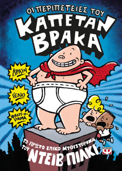 The adventures Captain Underpants / Οι περιπέτειες του Καπετάν Βράκα, , 9786180114027