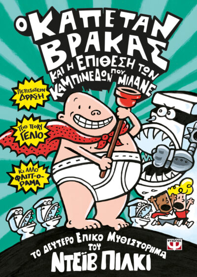 Captain underpants and the attack of the talking toilets / Ο καπετάν Βράκας και η επίθεση των καμπινέδων που μιλάνε, , 9786180114041
