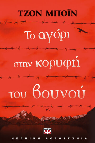 The Boy at the Top of the Mountain / Το αγόρι στην κορυφή του βουνού, , 9786180114188
