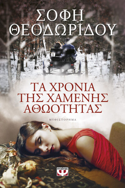 Ta chronia tis chamenis athootitas / Τα χρόνια της χαμένης αθωότητας, , 9786180114317
