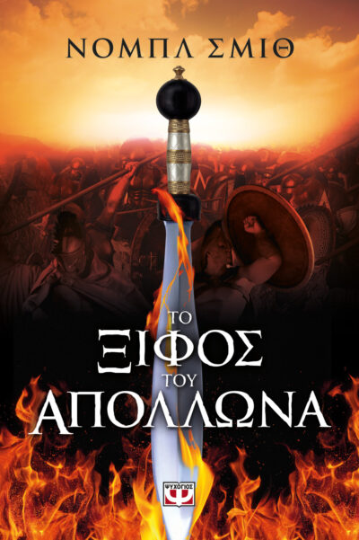 Sword of Apollo / Το ξίφος του Απόλλωνα, , 9786180114522