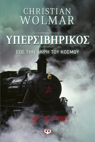 To the Edge of the World: The Story of the Trans-Siberian Railway / Υπερσιβηρικός, , 9786180114584