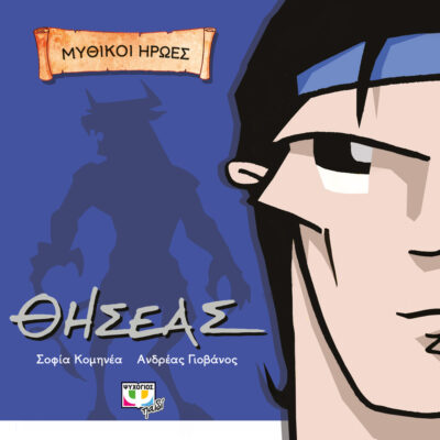 Mythology in Comics - Theseus / Μυθικοί ήρωες: Θησέας, , 9786180114997