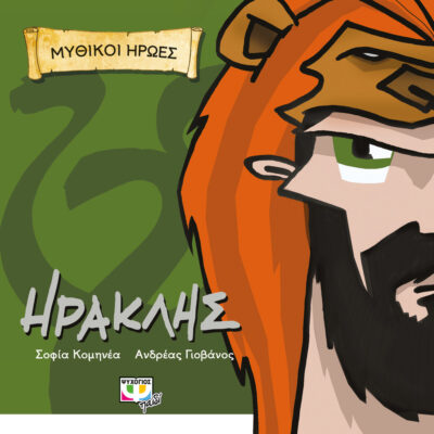 Mythology in Comics - Hercules / Ηρακλής, , 9786180114959