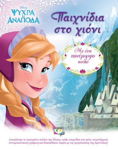 Disney Frozen Friendship Activities: With a Beautiful Charm Necklace / Παιχνίδια στο χιόνι, , 9786180115086