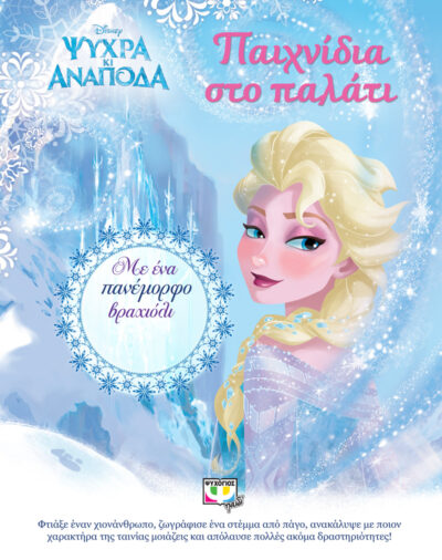 Disney Frozen Ice-Cool Activities: With a Beautiful Charm Bracelet / Παιχνίδια στο παλάτι, , 9786180115208