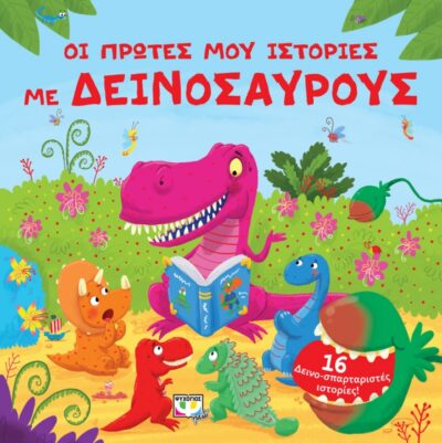 Oi Protes mou Istories me Deinosaurous / Οι πρώτες μου ιστορίες με δεινόσαυρους, , 9786180115291