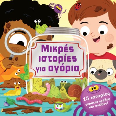 Mikres Istories gia Agoria / Μικρές ιστορίες για αγόρια, , 9786180115307