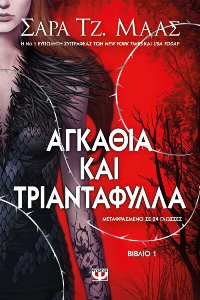 A Court of Thorns and Roses / Αγκάθια και τριαντάφυλλα, , 9786180115925