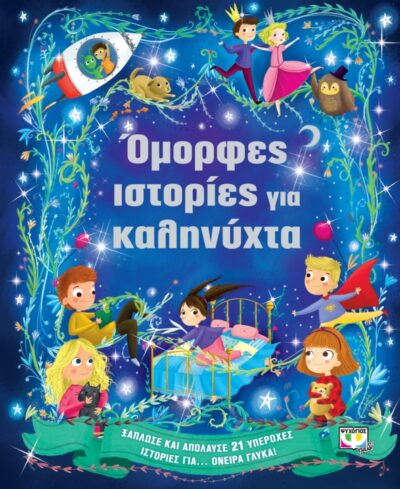 Omorfes Istories gia Kalinychta / Όμορφες ιστορίες για καληνύχτα, , 9786180116007
