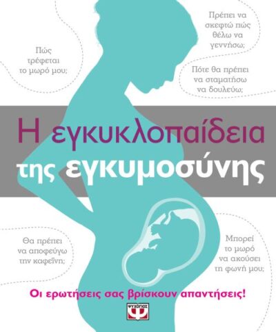 Pregnancy Encyclopedia / Η εγκυκλοπαίδεια της εγκυμοσύνης, , 9786180116076