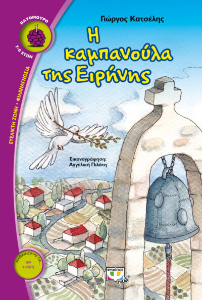 I Kampanoula tis Eirinis / Η καμπανούλα της Ειρήνης, , 9786180116175