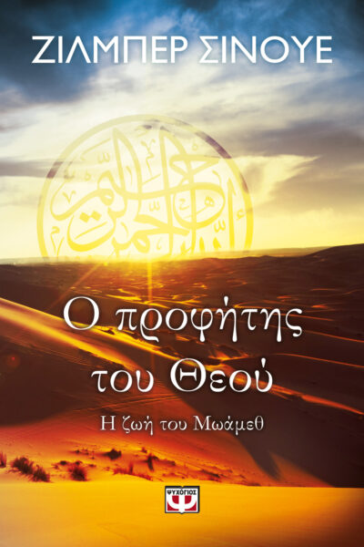 O Profitis tou Theou / Ο προφήτης του Θεού : Η ζωή του Μωάμεθ, , 9786180116564