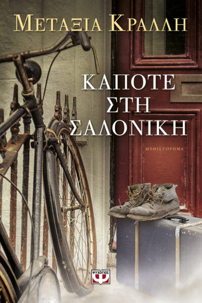 Kapote sti Saloniki / Κάποτε στη Σαλονίκη, , 9786180116717