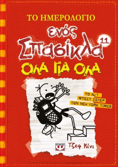 Double Down (Diary of a Wimpy Kid book 11) / Το ημερολόγιο ενός Σπασίκλα 11 Όλα για όλα, , 9786180116908