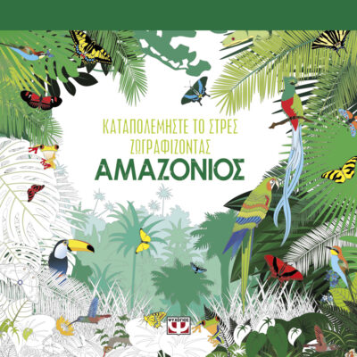 Inspiration Amazonie / Καταπολεμηστε το στρες ζωγραφίζοντας: Αμαζόνιος, , 9786180117141