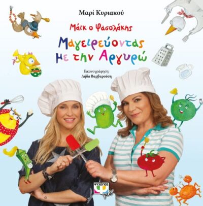 Maik o Fasolakis - Mageireuontas me tin Argyro / Μάικ ο Φασολάκης - Μαγειρεύοντας με την Αργυρώ, , 9786180118155