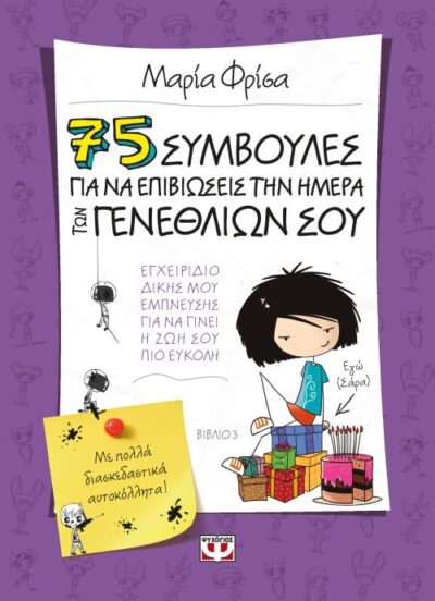 75 Symvoules gia na Epivioseis tin Imera ton Genethlion sou / 75 συμβουλές για να επιβιώσεις την ημέρα των γενεθλίων σου, , 9786180118537
