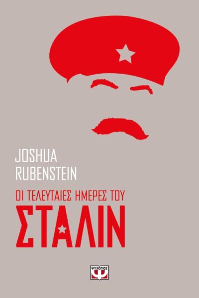 The Last Days of Stalin / Οι τελευταίες ημέρες του Στάλιν, , 9786180119350