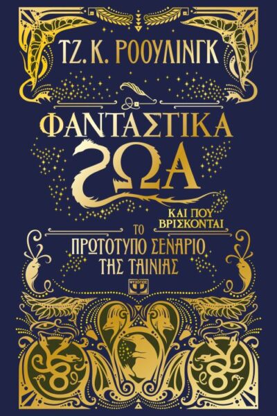 Fantastic Beasts and Where to Find Them: The Original Screenplay / Φανταστικά ζώα και που βρίσκονται, , 9786180119749