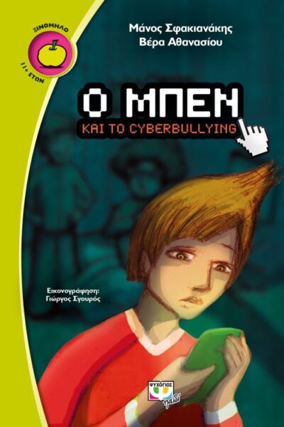 O Mpen kai to Cyberbullying / Ο Μπεν και το cyberbullying, , 9786180119992