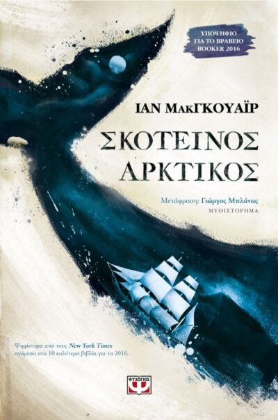 The North Water / Σκοτεινός αρκτικός, , 9786180120073